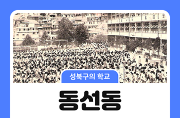 [성북구의 학교]  동선동의 초등학교 이야기