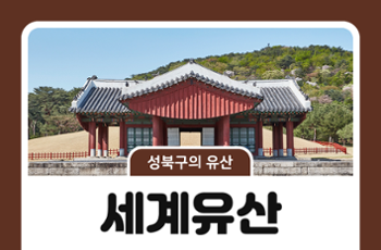 [성북구의 유산] 세계가 인정한 성북구의 문화유산