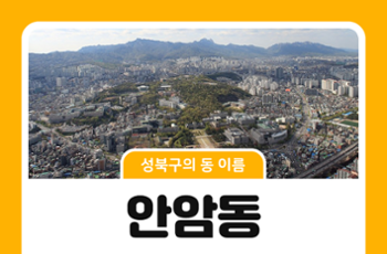 [성북구의 동 이름] 옛이야기로 보는 안암동의 이름