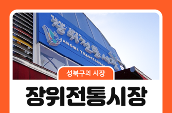 [성북구의 시장] 장위전통시장, 정과 즐거움이 가득한 골목길