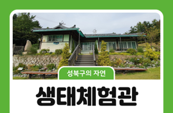 [성북구의 자연] 생태체험관, 자연과 환경의 소중함을 배우다