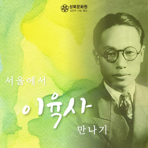 [금도끼 #11] 서울에서 이육사 만나기