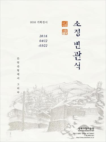 [금도끼 #105] 소정 변관식과 돈암산방