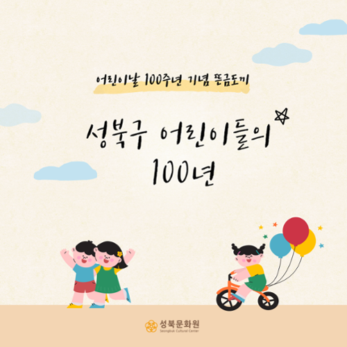 [뜬금도끼 #1] 어린이날 100주년 기념 '성북구 어린이들의 100년'