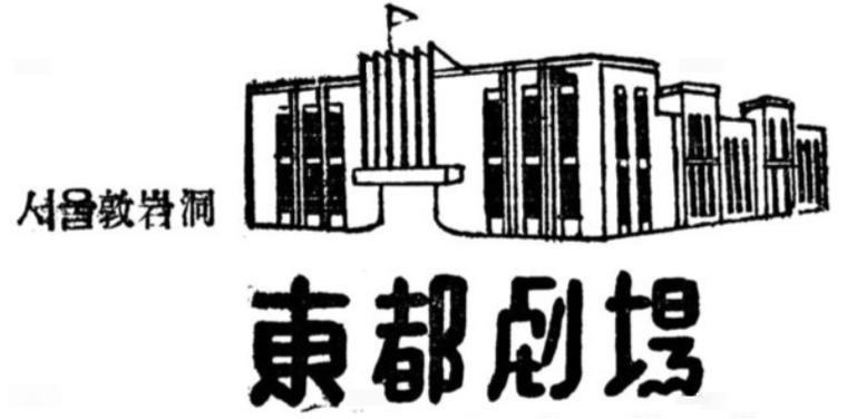 [금도끼 #88] 돈암동 동도극장 : ‘DDT(Dong Do Theater)’를 아시나요?