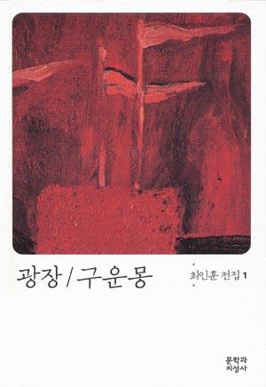 [금도끼 #72] 소설가 최인훈의 작품 속 성북동