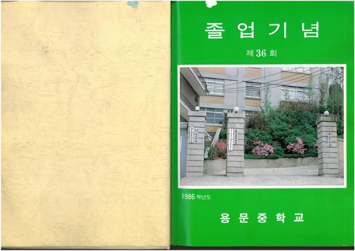 [금도끼 #141] 〈1986년 용문중학교 졸업앨범〉세 가지 이야기