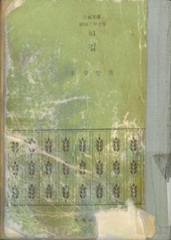 [금도끼 #102] 한국전쟁의 참상을 그린 주요섭의 장편소설 『길』