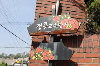 [금도끼 #91] 교수단지, 재개발과 마을 공동체 사이에서