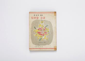 [금도끼 #28] 모래알 고금