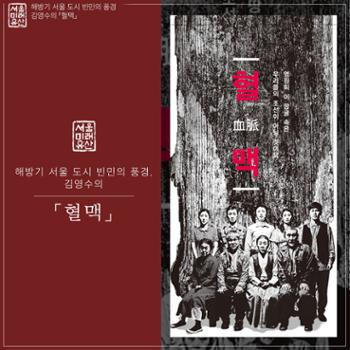 [금도끼 #167]  아픔과 희망을 잇는 『혈맥』