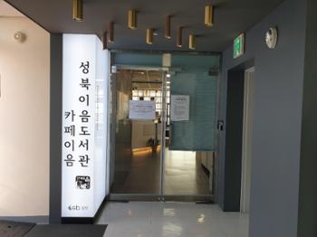 [금도끼 #172] 지식을 이어주는 곳, 성북이음도서관