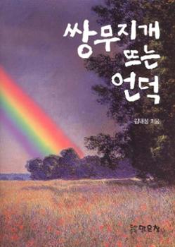 [금도끼 #177] 김내성과 『쌍무지개 뜨는 언덕』