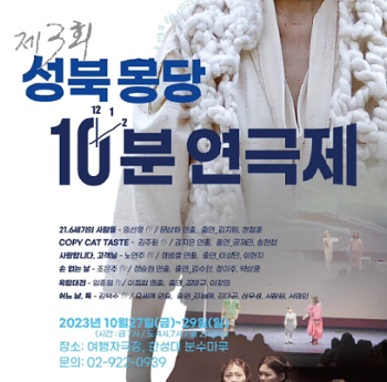 [금도끼 #186] 성북 몽당 10분 연극제를 다녀오다