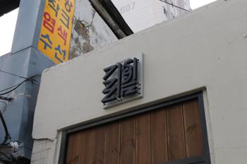 [금도끼 #203] 새로운 길을 찾는 청년들을 위해, 청년공간 길:이음