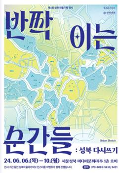[금도끼 #207] 반짝이는 성북을 그리다, 제4회 마을기록 전시