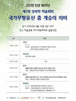 [금도끼#208] 국가 무형유산 ‘춤’ 계승의 의미 탐구, 제7회 성북학 학술회의