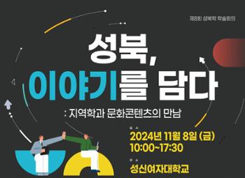 [금도끼 #225] 성북, 이야기를 담다 – 제8회 성북학 학술회의 살펴보기