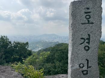 [금도끼 #243] 김신조 루트라 불리는 산책길, 북악하늘길 2산책로