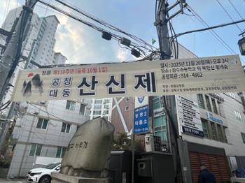 [금도끼 #263] 전통을 잇는다는 것 ― 공청대동산신제의 한 세기 - 